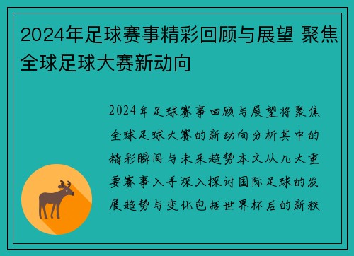 2024年足球赛事精彩回顾与展望 聚焦全球足球大赛新动向