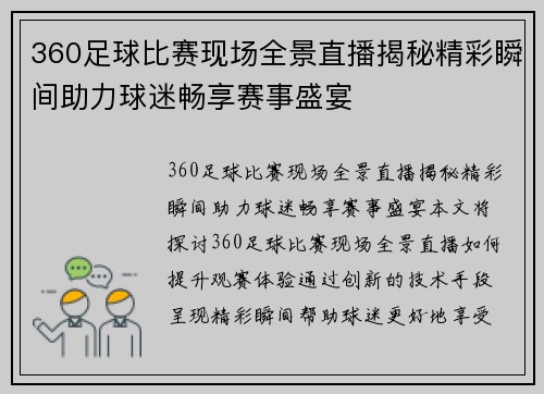 360足球比赛现场全景直播揭秘精彩瞬间助力球迷畅享赛事盛宴
