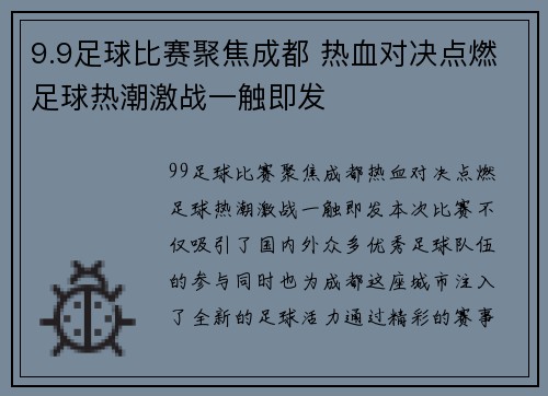 9.9足球比赛聚焦成都 热血对决点燃足球热潮激战一触即发