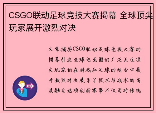 CSGO联动足球竞技大赛揭幕 全球顶尖玩家展开激烈对决