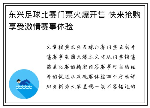 东兴足球比赛门票火爆开售 快来抢购享受激情赛事体验