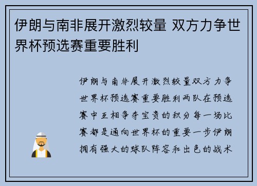 伊朗与南非展开激烈较量 双方力争世界杯预选赛重要胜利