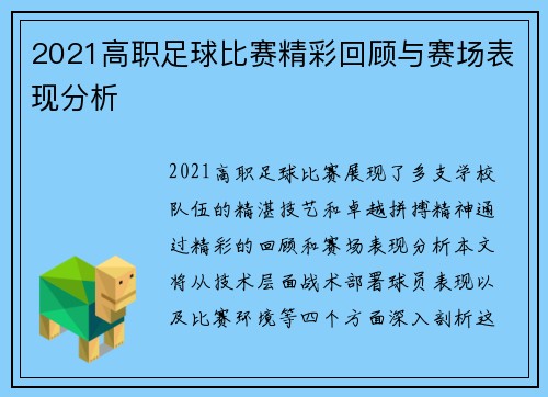 2021高职足球比赛精彩回顾与赛场表现分析