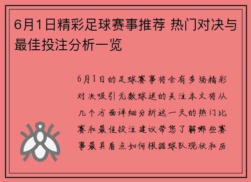 6月1日精彩足球赛事推荐 热门对决与最佳投注分析一览