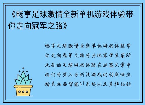 《畅享足球激情全新单机游戏体验带你走向冠军之路》