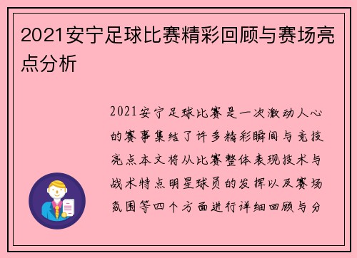 2021安宁足球比赛精彩回顾与赛场亮点分析