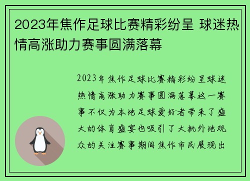 2023年焦作足球比赛精彩纷呈 球迷热情高涨助力赛事圆满落幕