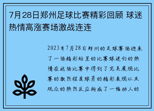 7月28日郑州足球比赛精彩回顾 球迷热情高涨赛场激战连连