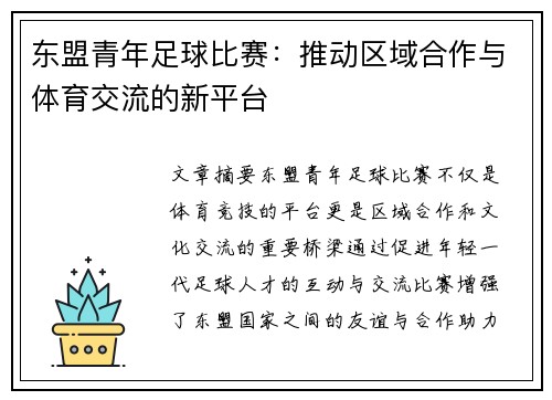 东盟青年足球比赛：推动区域合作与体育交流的新平台