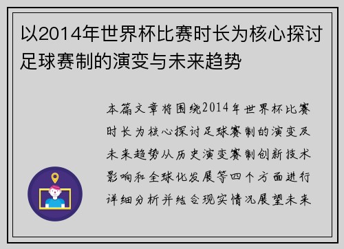 以2014年世界杯比赛时长为核心探讨足球赛制的演变与未来趋势