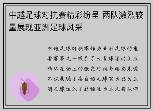 中越足球对抗赛精彩纷呈 两队激烈较量展现亚洲足球风采