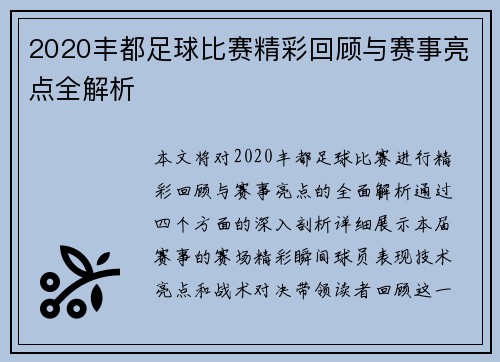 2020丰都足球比赛精彩回顾与赛事亮点全解析