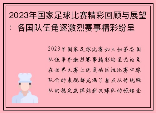 2023年国家足球比赛精彩回顾与展望：各国队伍角逐激烈赛事精彩纷呈
