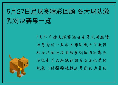 5月27日足球赛精彩回顾 各大球队激烈对决赛果一览