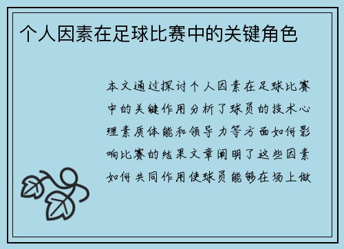 个人因素在足球比赛中的关键角色