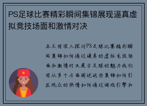 PS足球比赛精彩瞬间集锦展现逼真虚拟竞技场面和激情对决