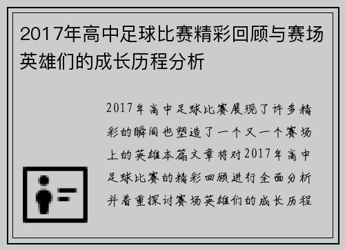 2017年高中足球比赛精彩回顾与赛场英雄们的成长历程分析