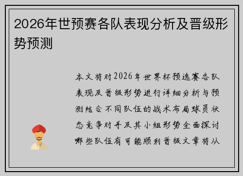 2026年世预赛各队表现分析及晋级形势预测