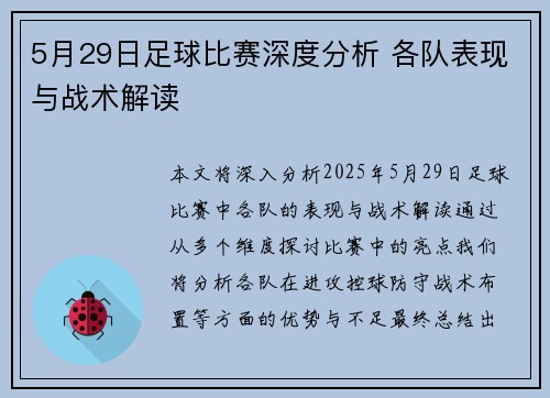 5月29日足球比赛深度分析 各队表现与战术解读