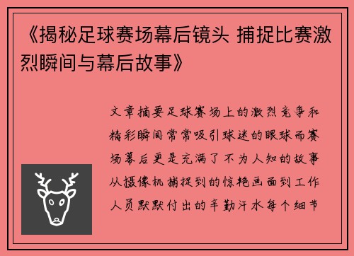 《揭秘足球赛场幕后镜头 捕捉比赛激烈瞬间与幕后故事》