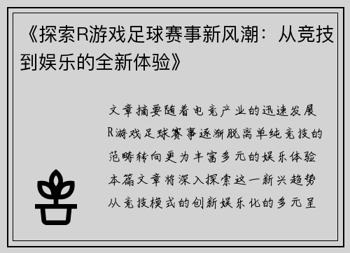 《探索R游戏足球赛事新风潮：从竞技到娱乐的全新体验》