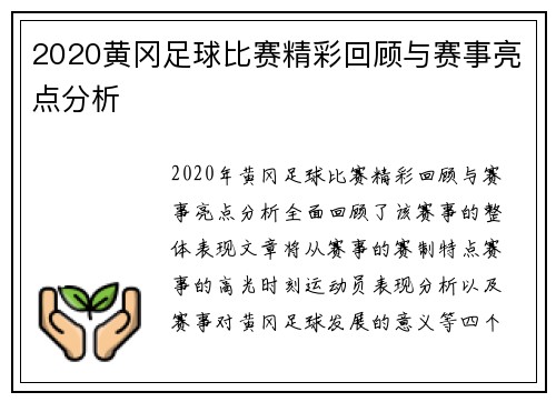 2020黄冈足球比赛精彩回顾与赛事亮点分析