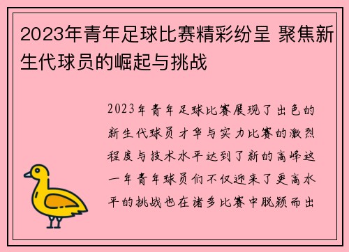 2023年青年足球比赛精彩纷呈 聚焦新生代球员的崛起与挑战