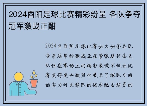 2024酉阳足球比赛精彩纷呈 各队争夺冠军激战正酣
