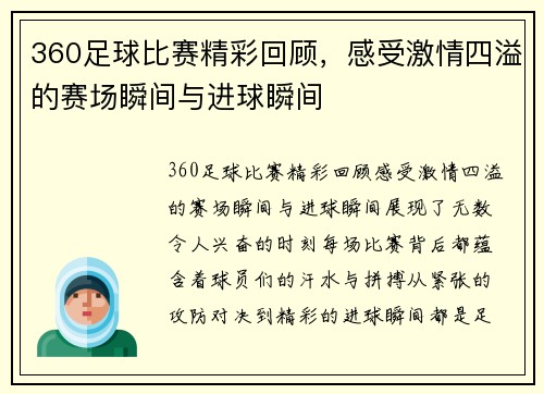 360足球比赛精彩回顾，感受激情四溢的赛场瞬间与进球瞬间