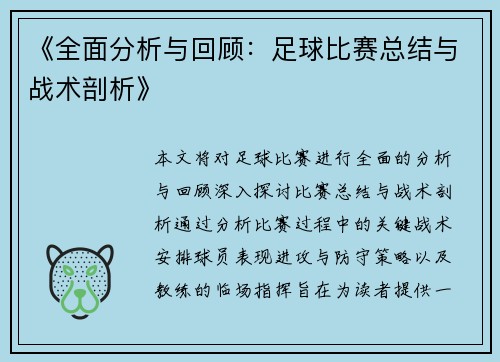 《全面分析与回顾：足球比赛总结与战术剖析》