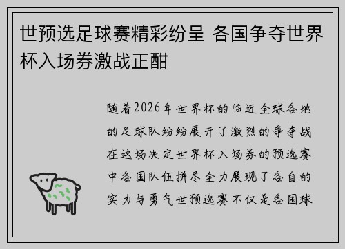 世预选足球赛精彩纷呈 各国争夺世界杯入场券激战正酣