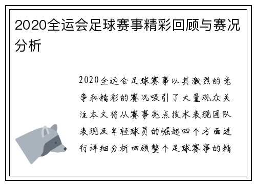 2020全运会足球赛事精彩回顾与赛况分析