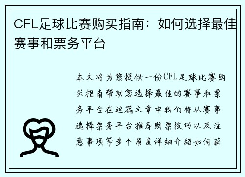 CFL足球比赛购买指南：如何选择最佳赛事和票务平台