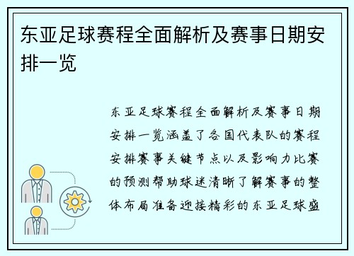 东亚足球赛程全面解析及赛事日期安排一览