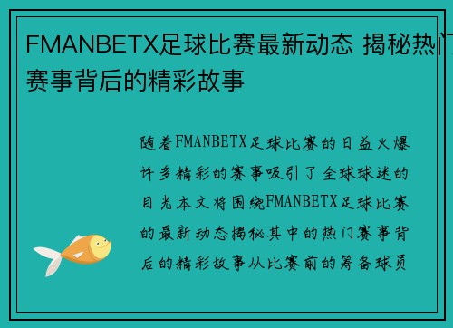 FMANBETX足球比赛最新动态 揭秘热门赛事背后的精彩故事