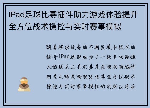 iPad足球比赛插件助力游戏体验提升全方位战术操控与实时赛事模拟