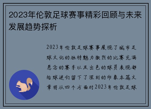 2023年伦敦足球赛事精彩回顾与未来发展趋势探析
