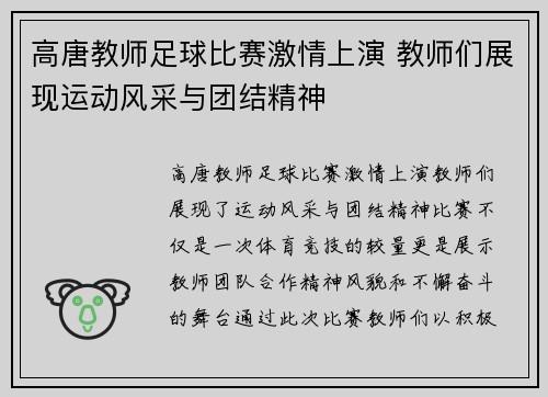 高唐教师足球比赛激情上演 教师们展现运动风采与团结精神