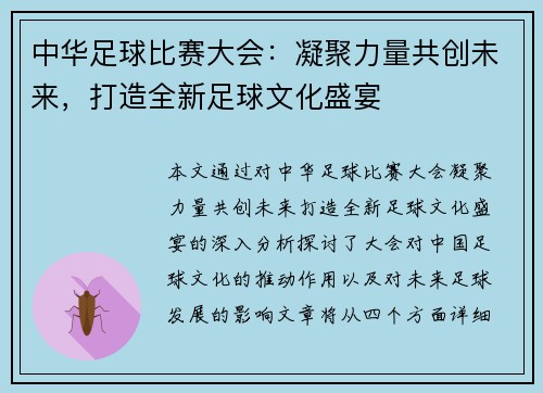 中华足球比赛大会：凝聚力量共创未来，打造全新足球文化盛宴