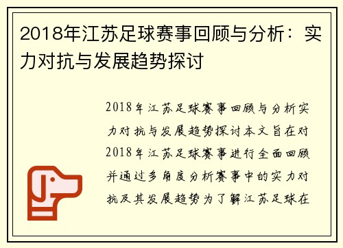 2018年江苏足球赛事回顾与分析：实力对抗与发展趋势探讨