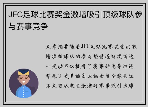 JFC足球比赛奖金激增吸引顶级球队参与赛事竞争