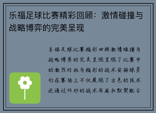 乐福足球比赛精彩回顾：激情碰撞与战略博弈的完美呈现
