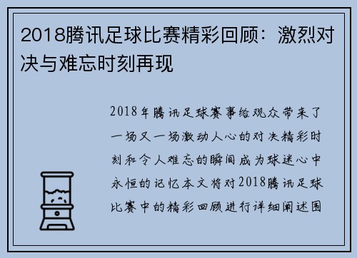 2018腾讯足球比赛精彩回顾：激烈对决与难忘时刻再现