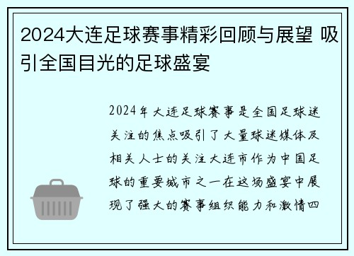 2024大连足球赛事精彩回顾与展望 吸引全国目光的足球盛宴
