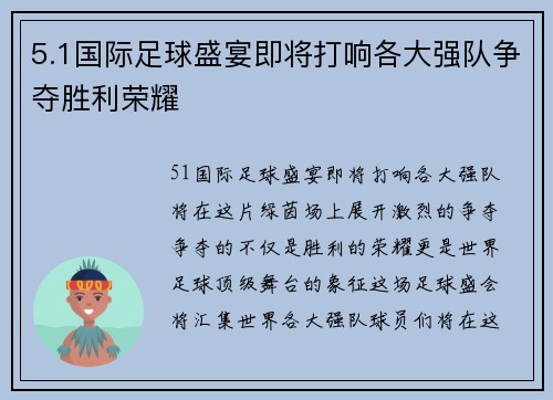 5.1国际足球盛宴即将打响各大强队争夺胜利荣耀