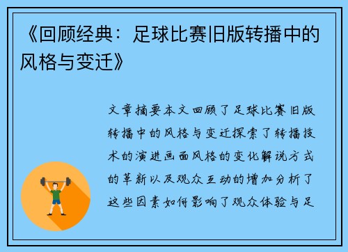 《回顾经典：足球比赛旧版转播中的风格与变迁》