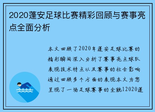 2020蓬安足球比赛精彩回顾与赛事亮点全面分析