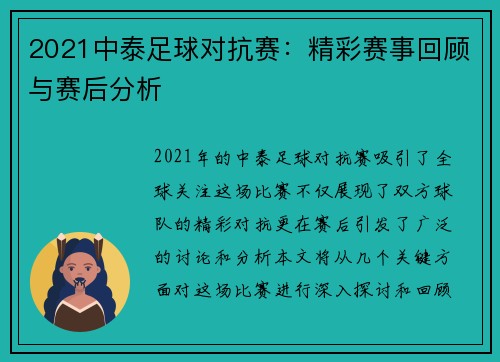 2021中泰足球对抗赛：精彩赛事回顾与赛后分析