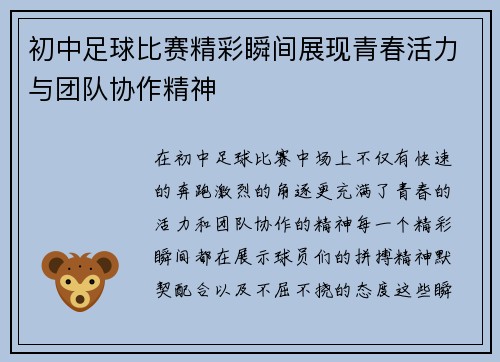 初中足球比赛精彩瞬间展现青春活力与团队协作精神