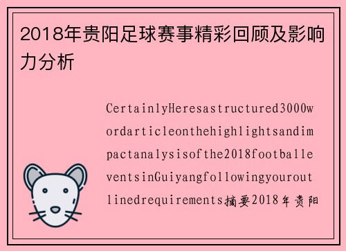 2018年贵阳足球赛事精彩回顾及影响力分析